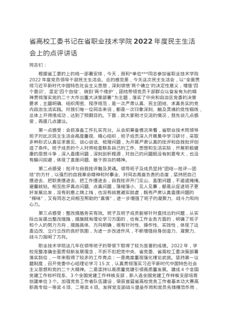 省高校工委书记在省职业技术学院2022年度民主生活会上的点评讲话.doc