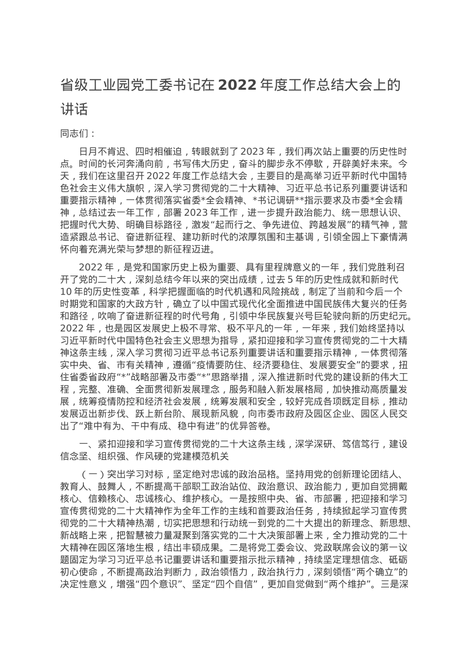 省级工业园党工委书记在2022年度工作总结大会上的讲话.doc_第1页