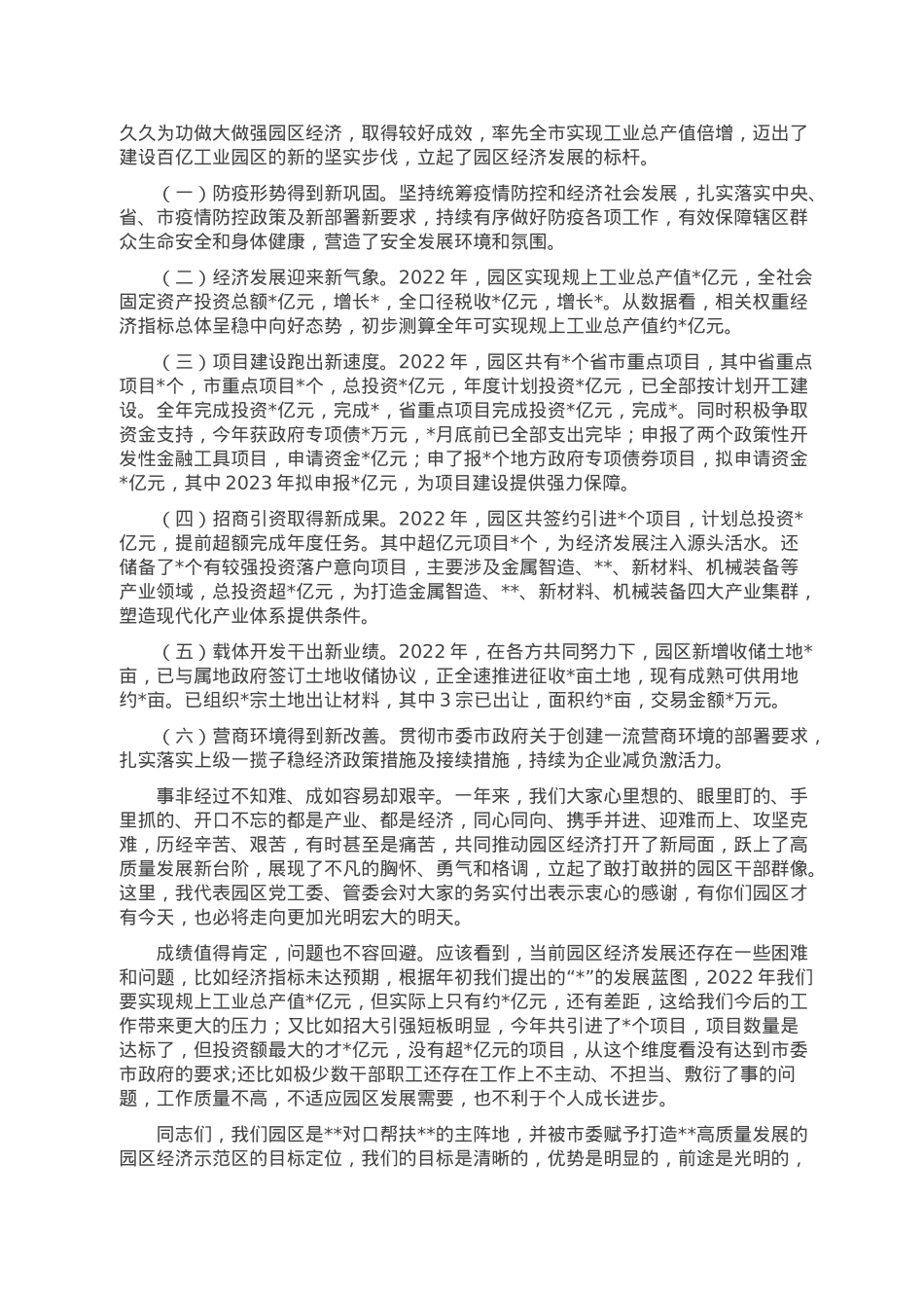 省级工业园党工委书记在2022年度工作总结大会上的讲话.doc_第3页