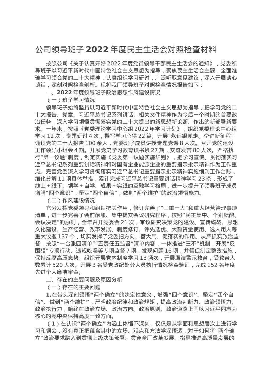 公司领导班子2022年度民主生活会对照检查材料.doc_第1页