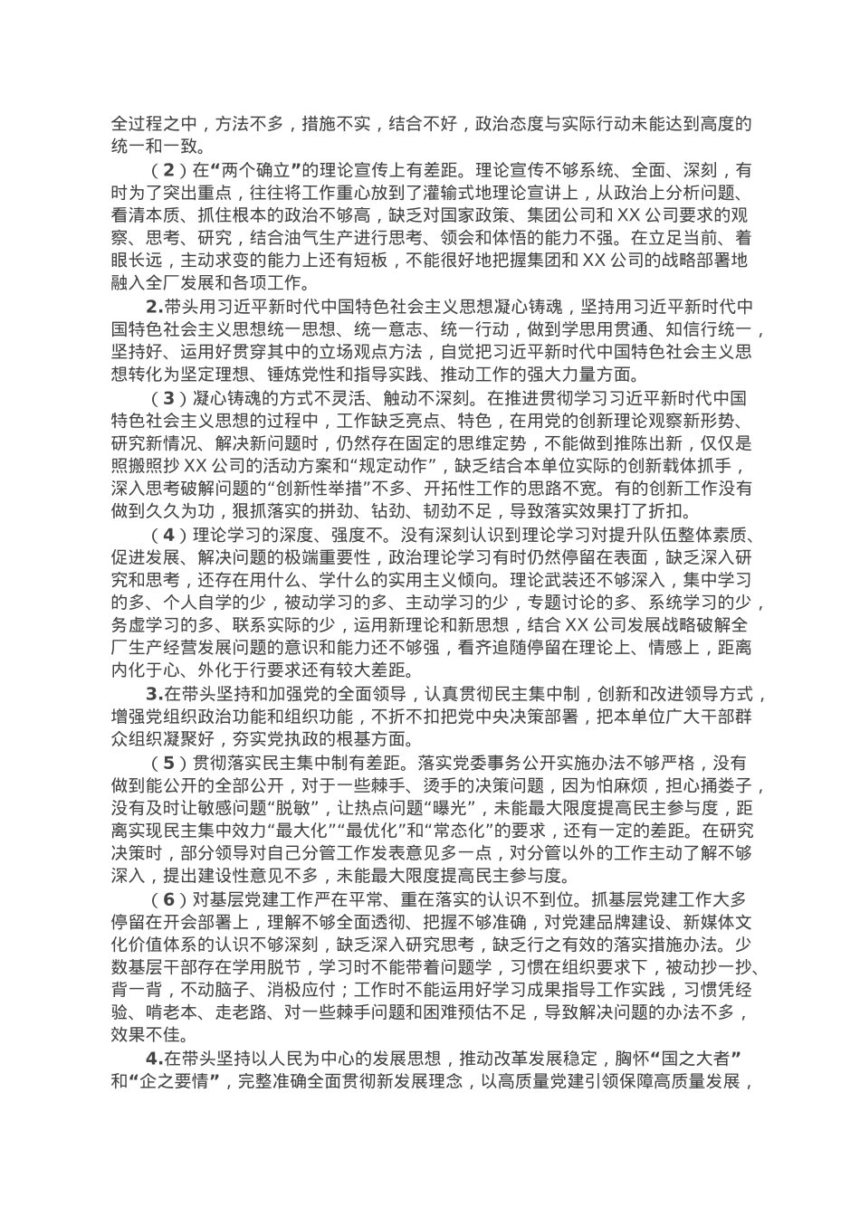 公司领导班子2022年度民主生活会对照检查材料.doc_第2页