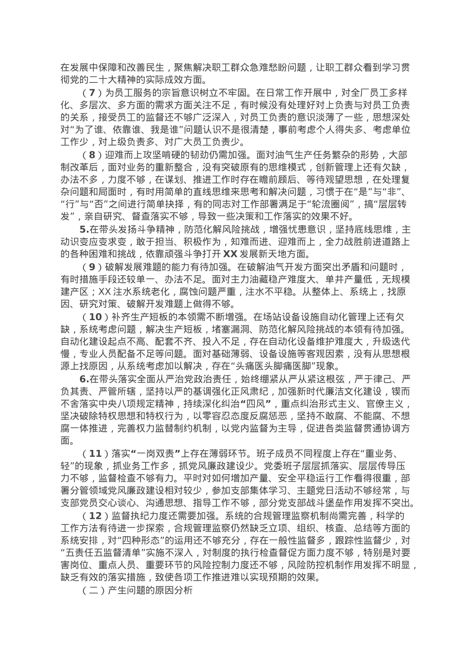 公司领导班子2022年度民主生活会对照检查材料.doc_第3页