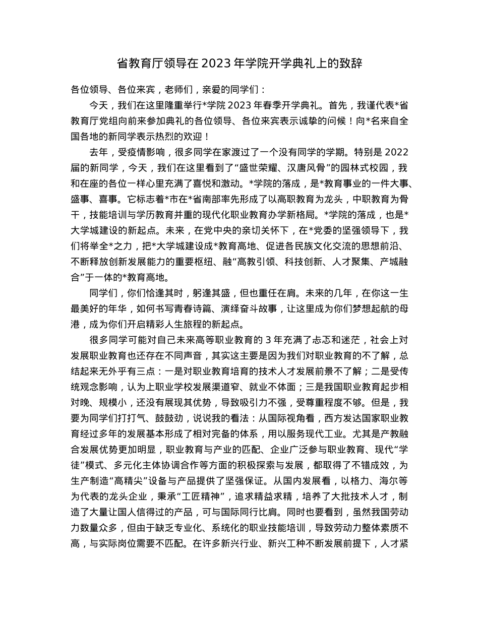 省教育厅领导在2023年学院开学典礼上的致辞.docx_第1页