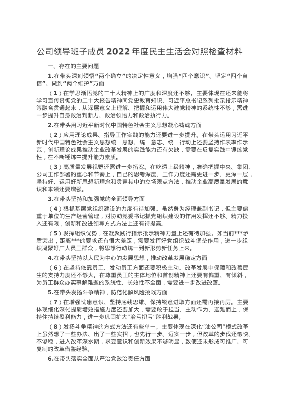 公司领导班子成员2022年度民主生活会对照检查材料.doc_第1页