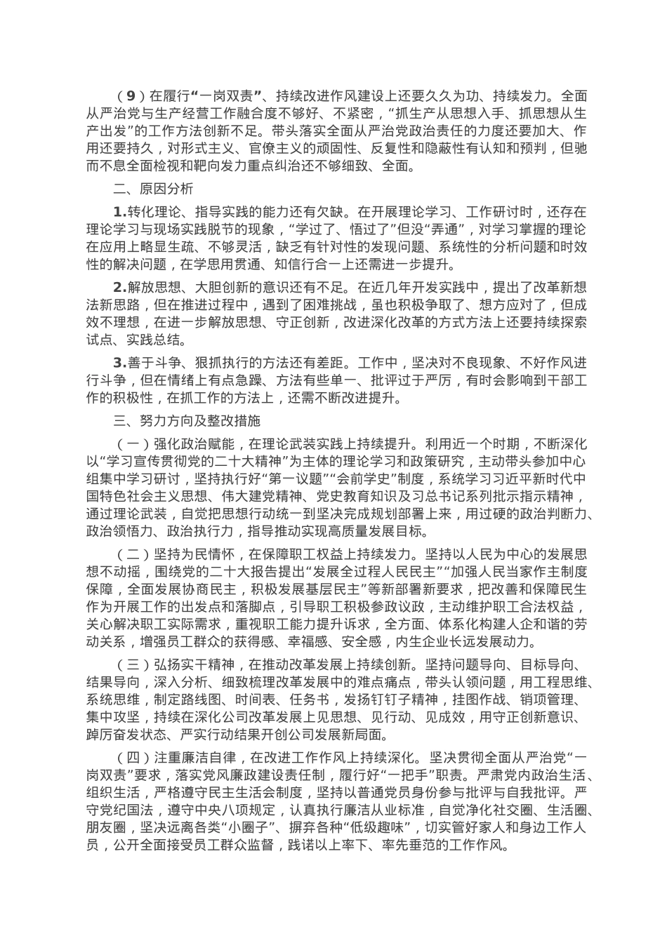 公司领导班子成员2022年度民主生活会对照检查材料.doc_第2页