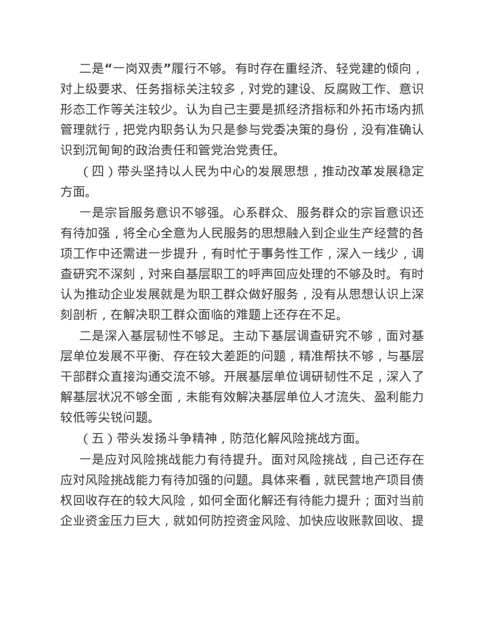 公司总经理2022年度民主生活会对照检查材料.doc_第3页
