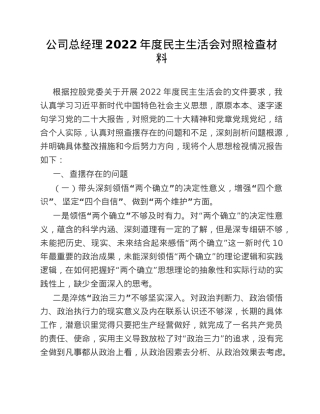 公司总经理2022年度民主生活会对照检查材料.doc