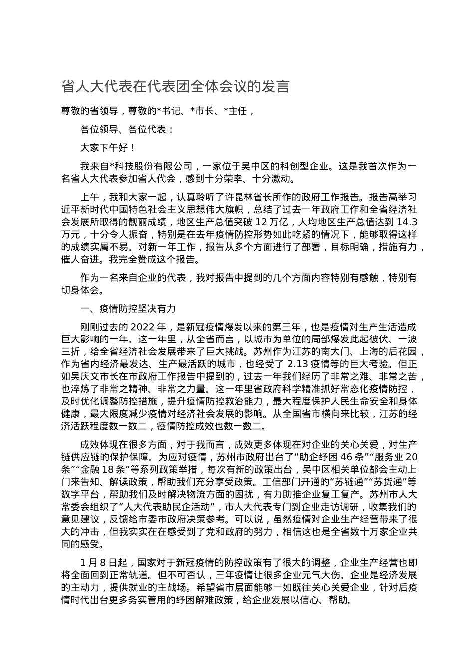 省人大代表在代表团全体会议的发言.doc_第1页