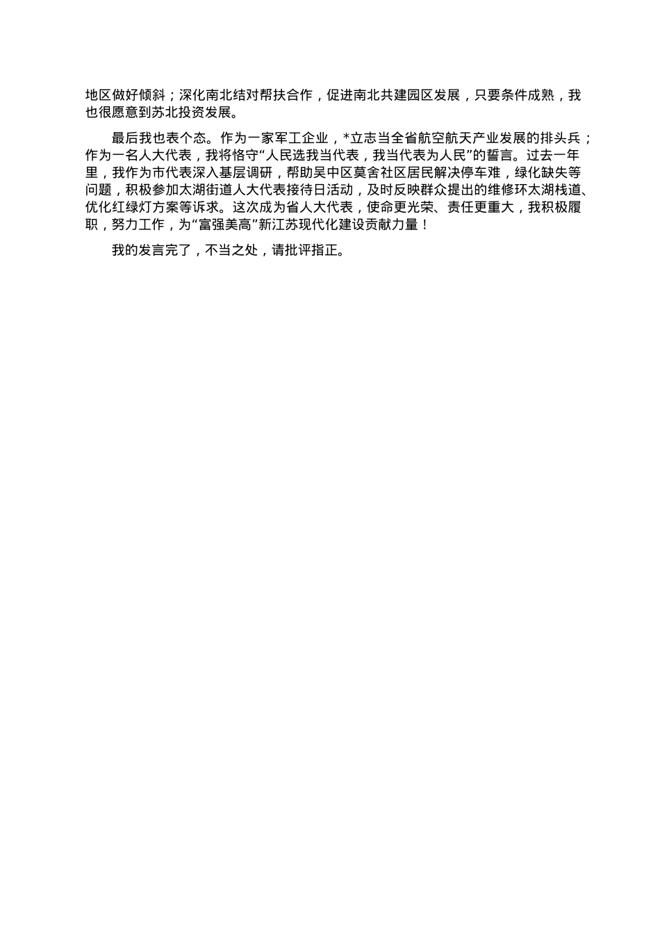 省人大代表在代表团全体会议的发言.doc_第3页