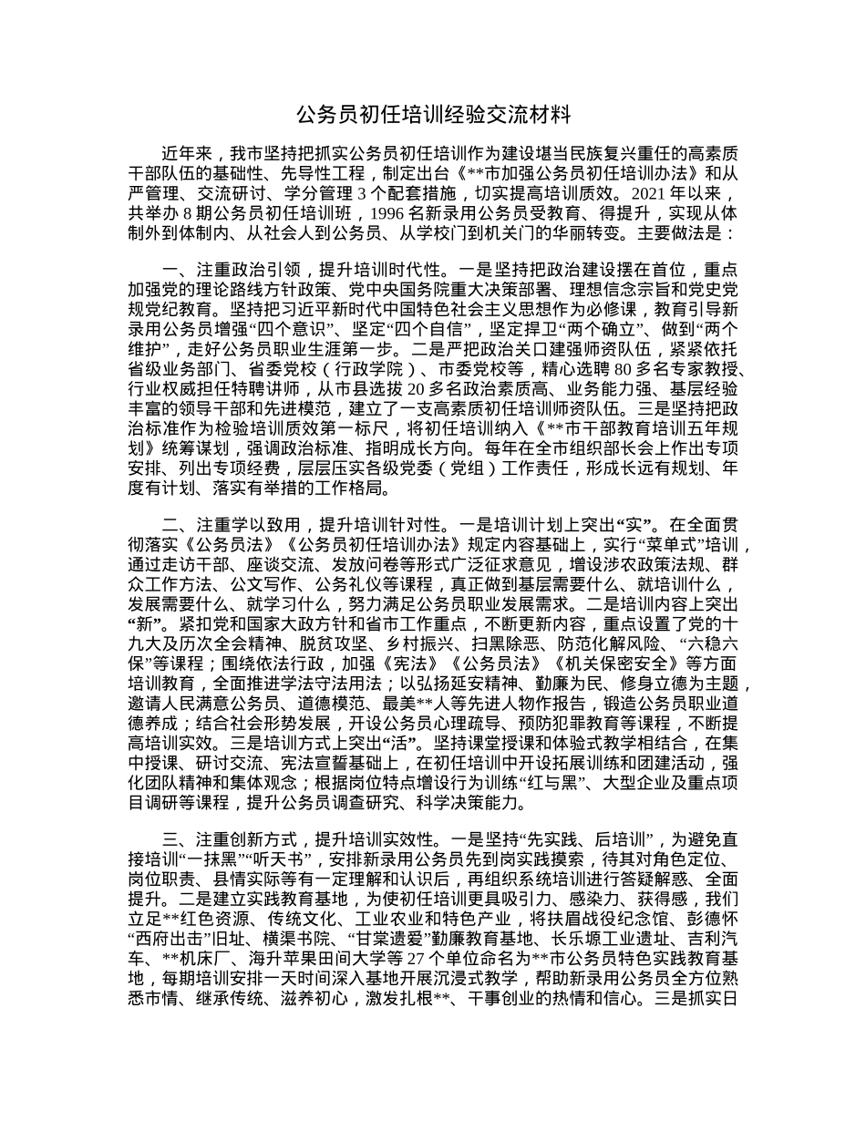 公务员初任培训经验交流材料.docx_第1页