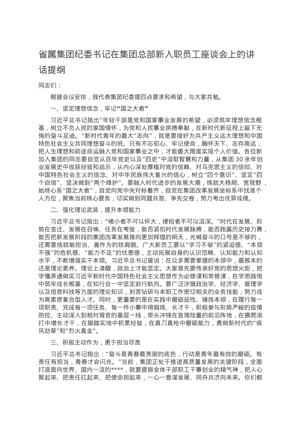 省属集团纪委书记在集团总部新入职员工座谈会上的讲话提纲.doc_第1页