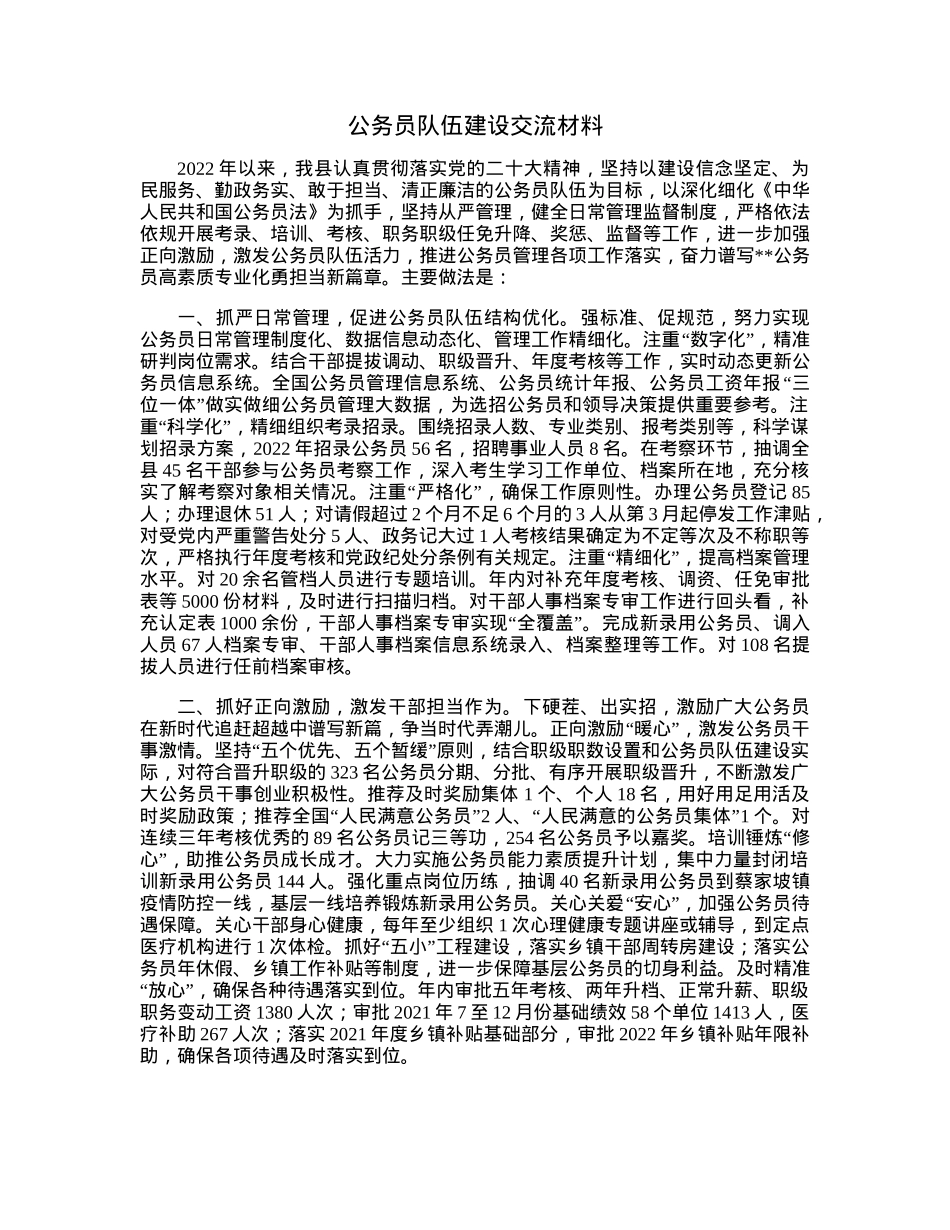 公务员队伍建设交流材料.docx_第1页