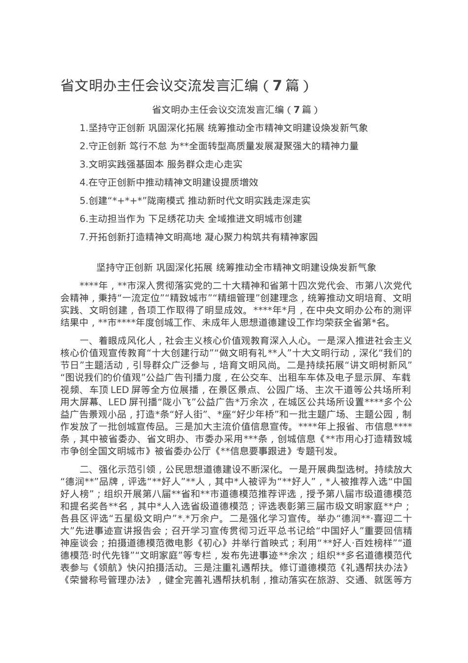 省文明办主任会议交流发言汇编.doc_第1页