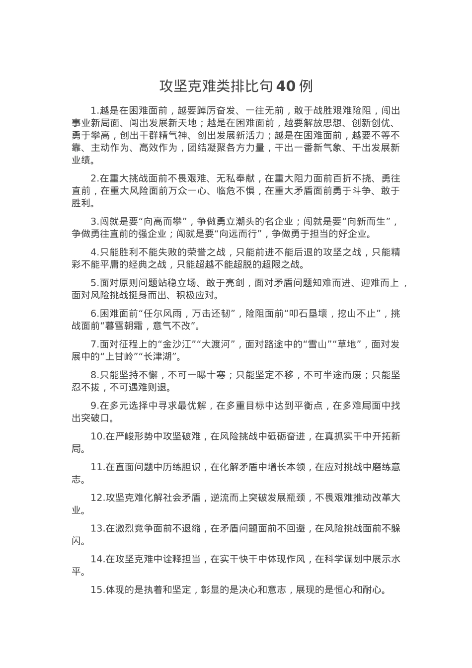 攻坚克难类排比句40例.docx_第1页