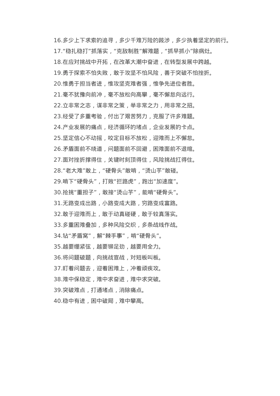 攻坚克难类排比句40例.docx_第2页