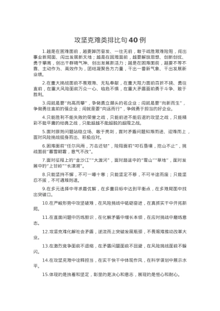 攻坚克难类排比句40例.docx