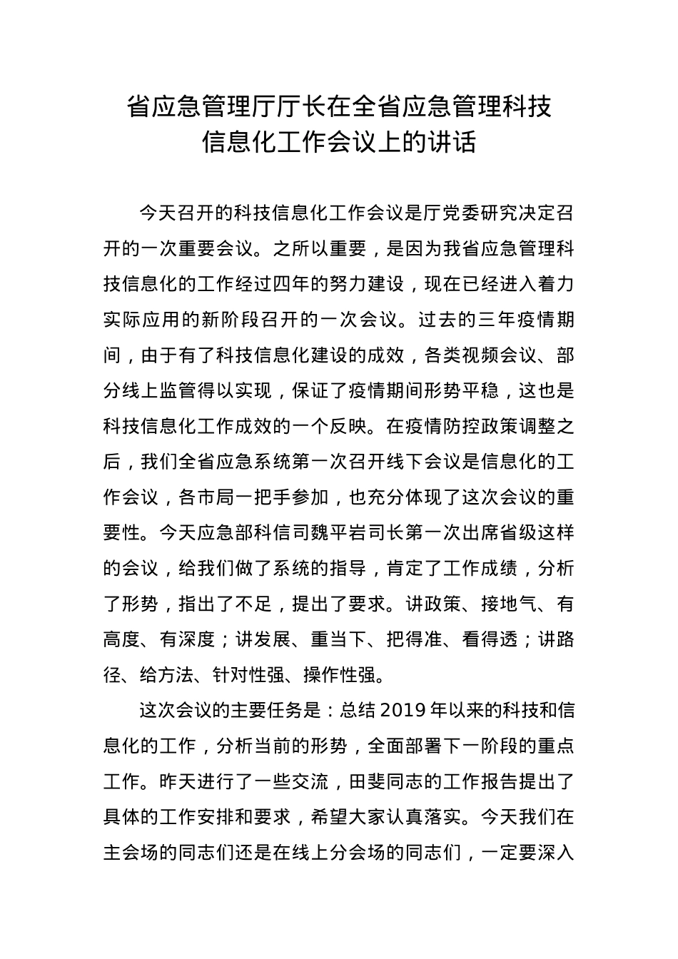 省应急管理厅厅长在全省应急管理科技信息化工作会议上的讲话.docx_第1页