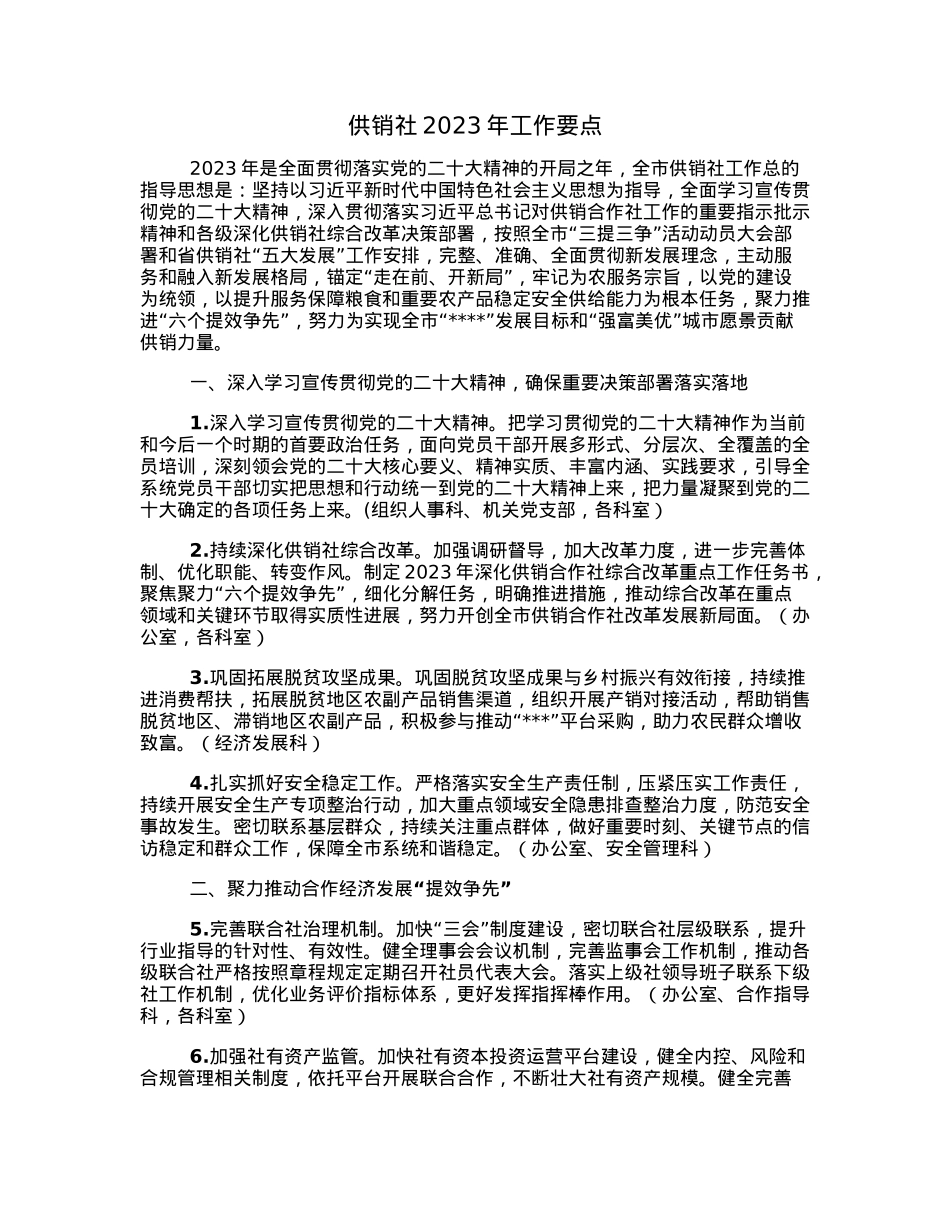 供销社2023年工作要点.docx_第1页