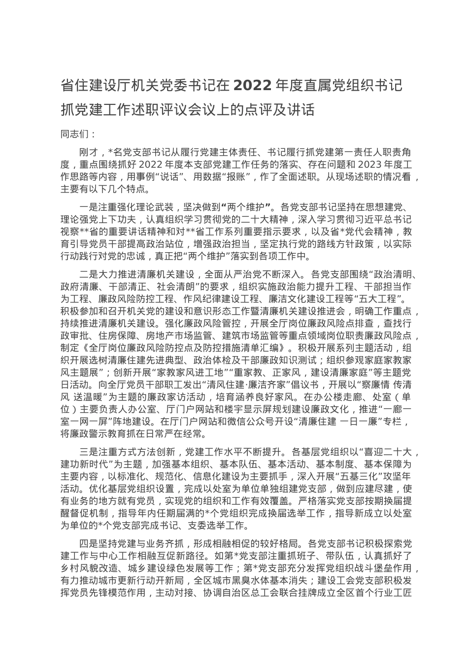 省住建设厅机关党委书记在2022年度直属党组织书记抓党建工作述职评议会议上的点评及讲话.doc_第1页