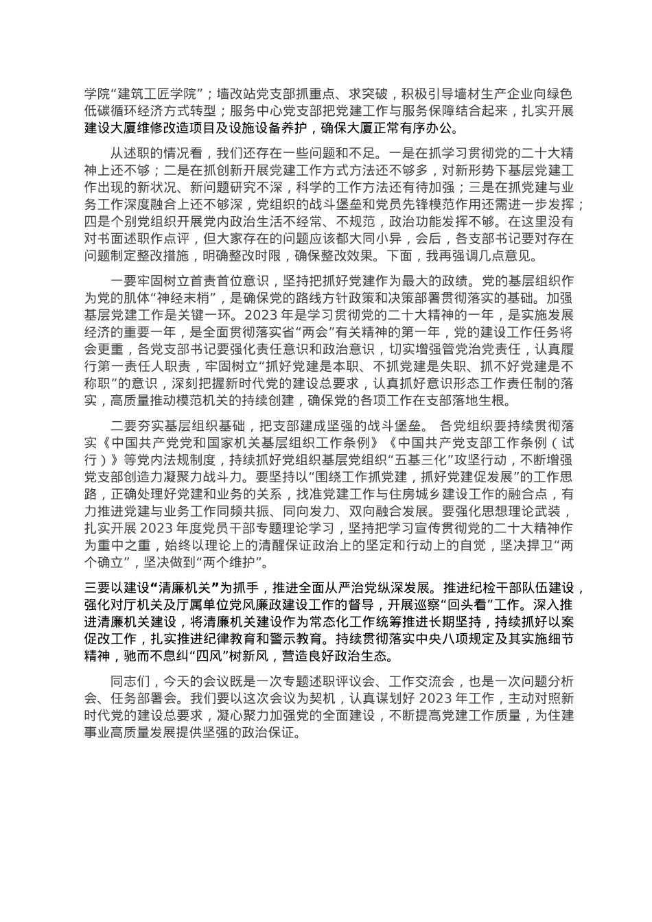 省住建设厅机关党委书记在2022年度直属党组织书记抓党建工作述职评议会议上的点评及讲话.doc_第2页