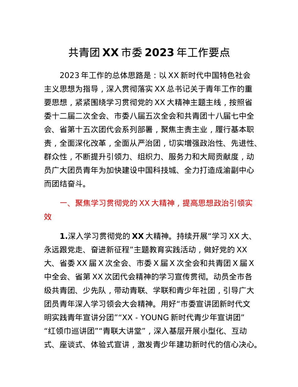 共青团XX市委2023年工作要点.docx_第1页