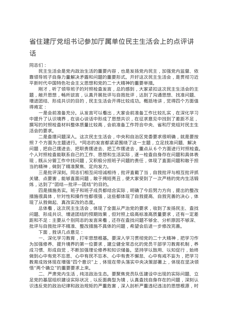 省住建厅党组书记参加厅属单位民主生活会上的点评讲话.doc_第1页