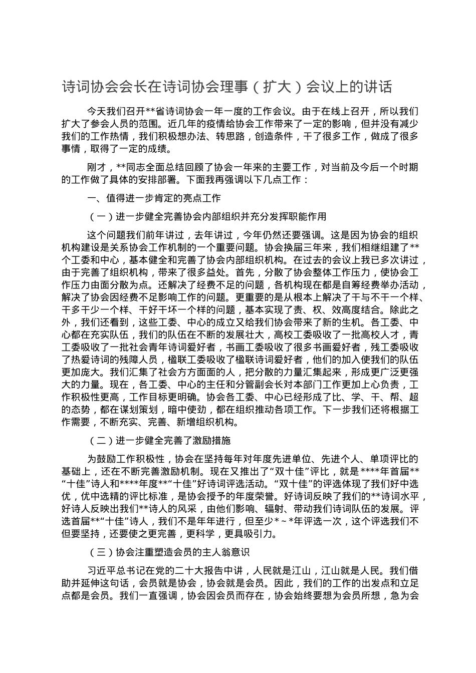 诗词协会会长在诗词协会理事（扩大）会议上的讲话.doc_第1页