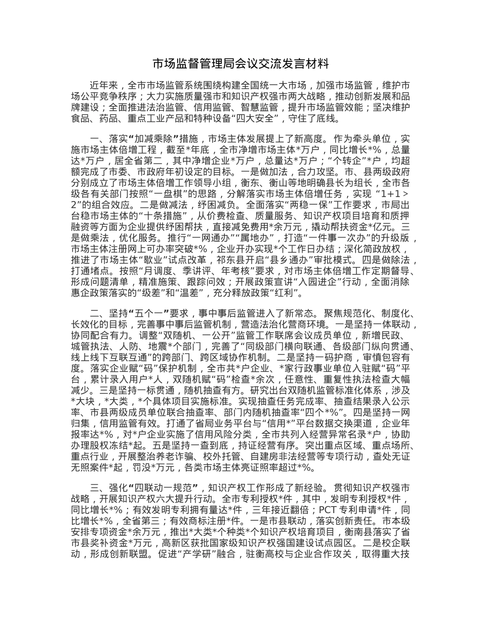 市场监督管理局会议交流发言材料.docx_第1页