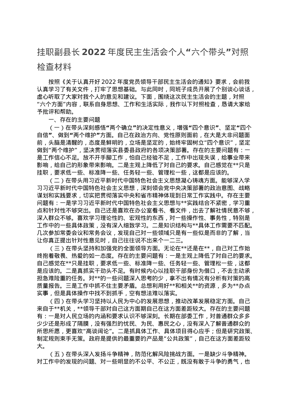 挂职副县长2022年度民主生活会个人“六个带头”对照检查材料.doc_第1页