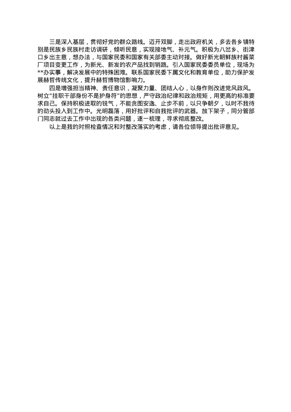 挂职副县长2022年度民主生活会个人“六个带头”对照检查材料.doc_第3页