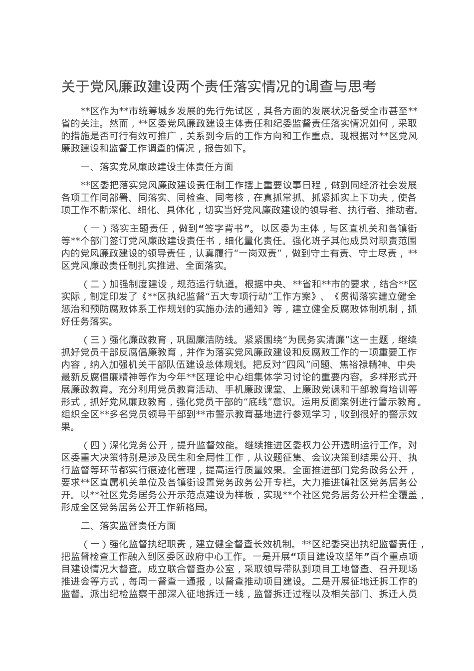 关于党风廉政建设两个责任落实情况的调查与思考.doc_第1页