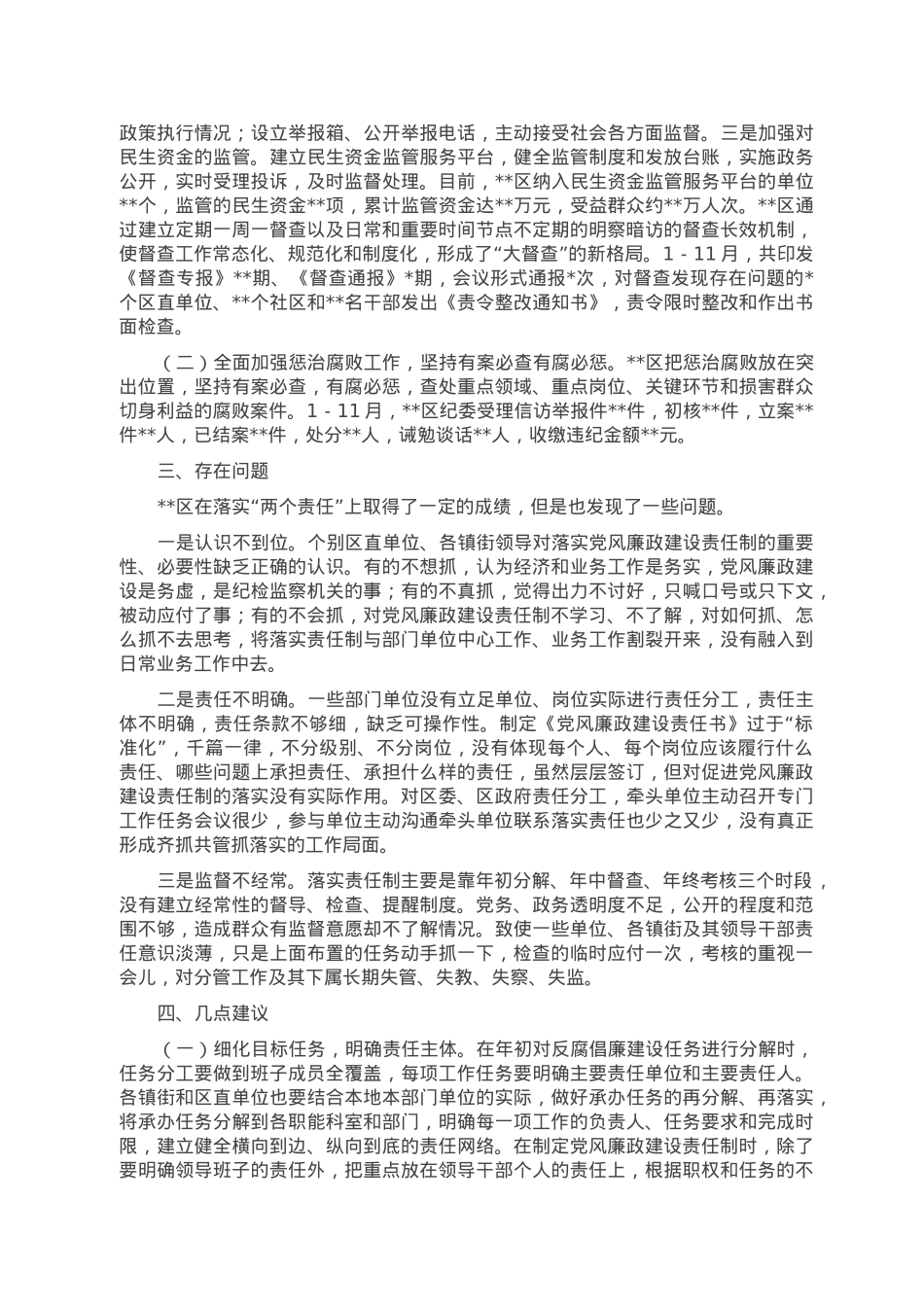 关于党风廉政建设两个责任落实情况的调查与思考.doc_第2页