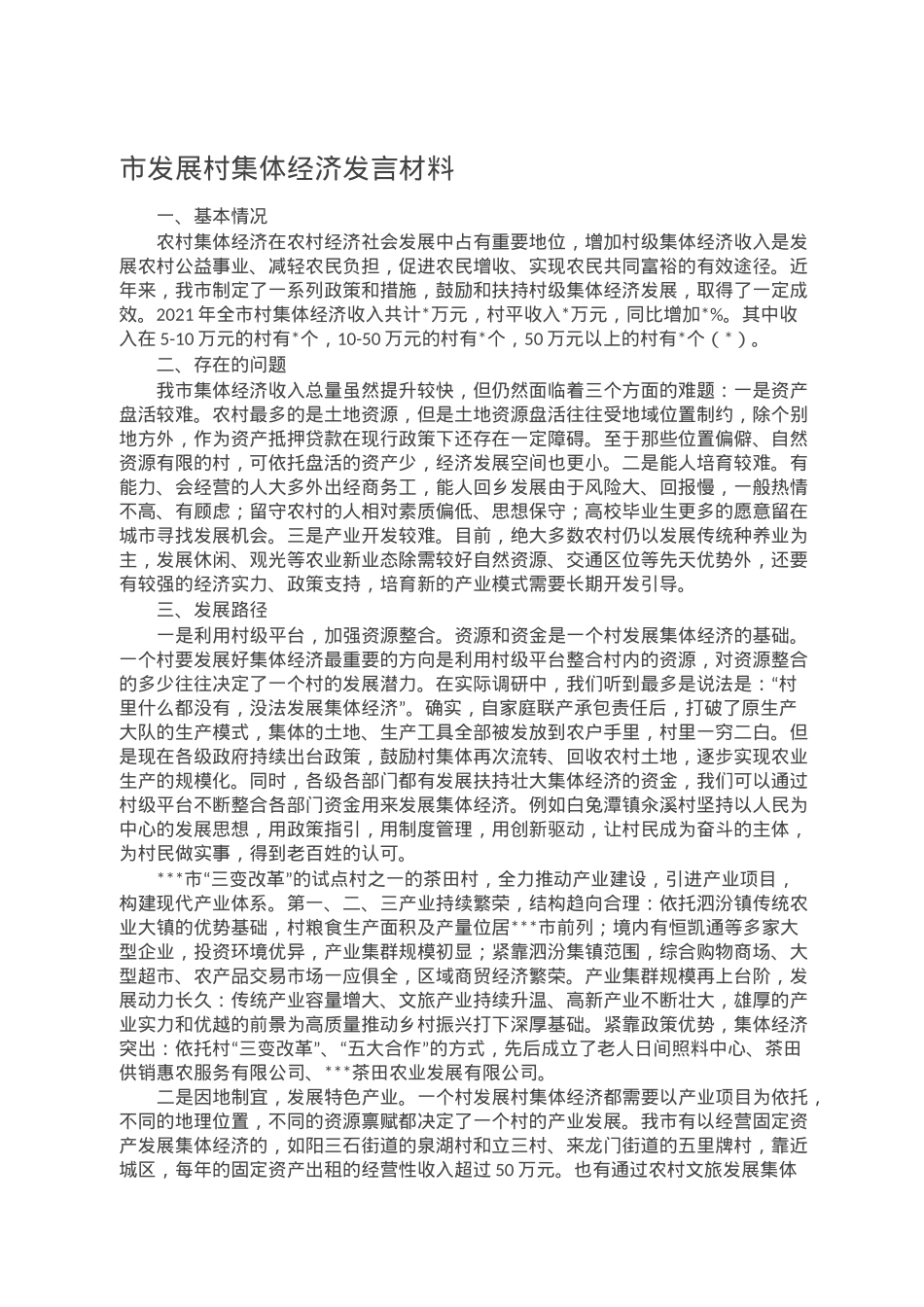 市发展村集体经济发言材料.doc_第1页