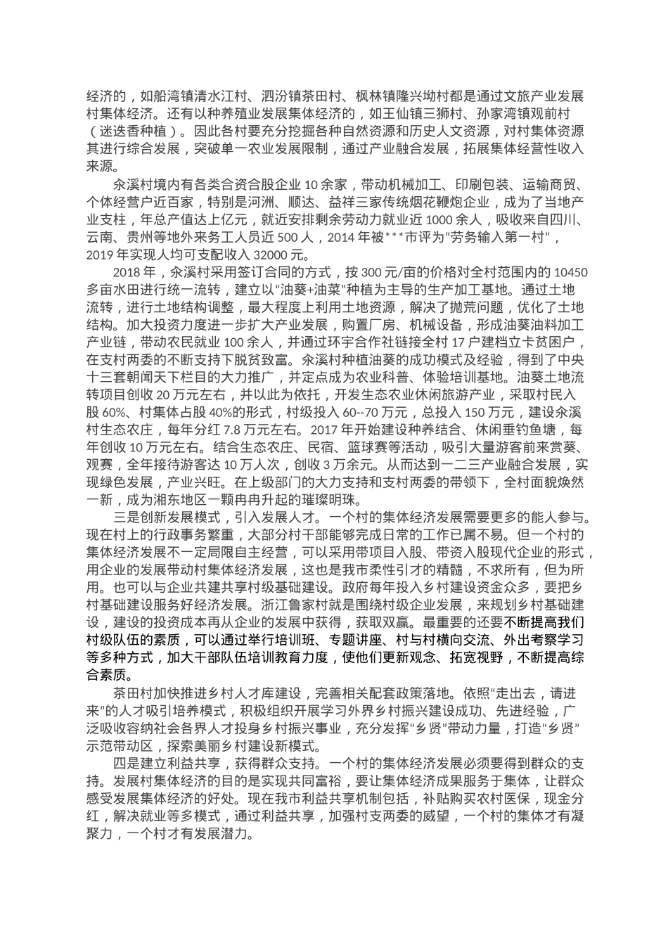 市发展村集体经济发言材料.doc_第2页