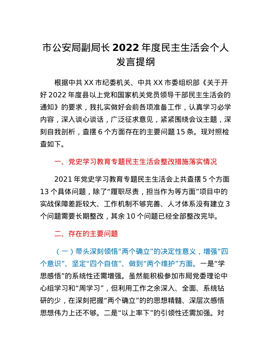 市公安局副局长2022年度民主生活会个人发言提纲.docx_第1页