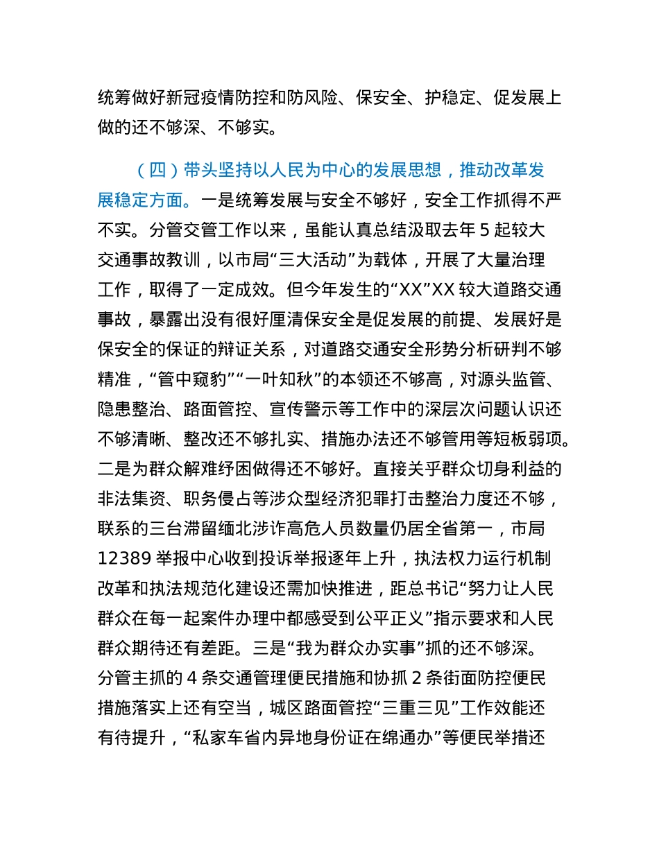 市公安局副局长2022年度民主生活会个人发言提纲.docx_第3页
