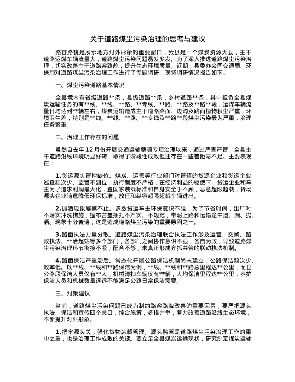 关于道路煤尘污染治理的思考与建议.docx_第1页
