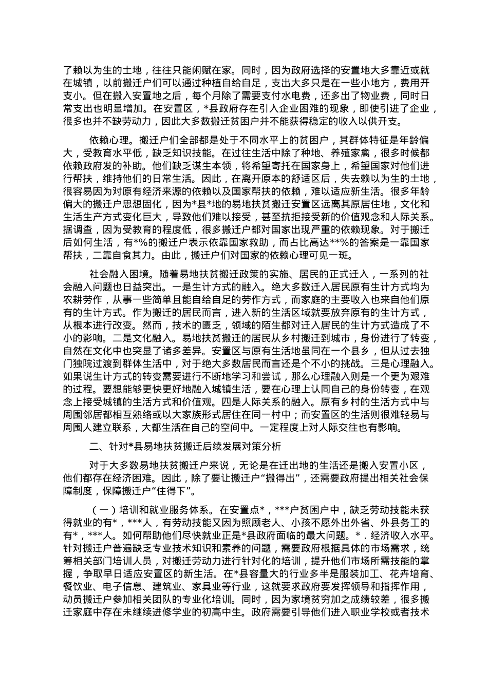 关于对易地扶贫搬迁后续发展问题的对策研究.doc_第2页