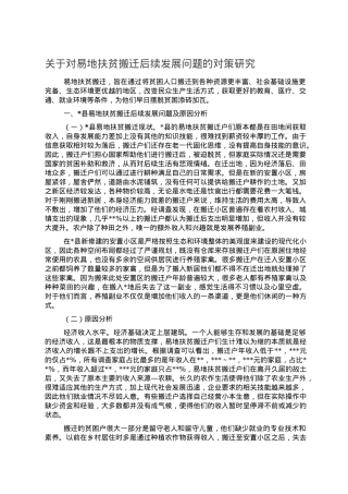 关于对易地扶贫搬迁后续发展问题的对策研究.doc
