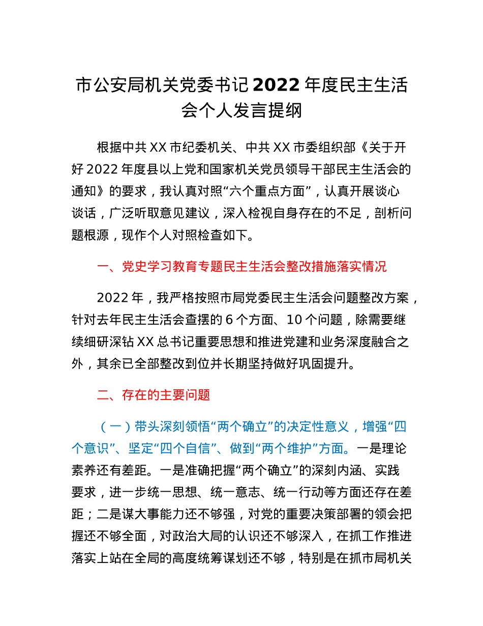 市公安局机关党委书记2022年度民主生活会个人发言提纲.docx_第1页