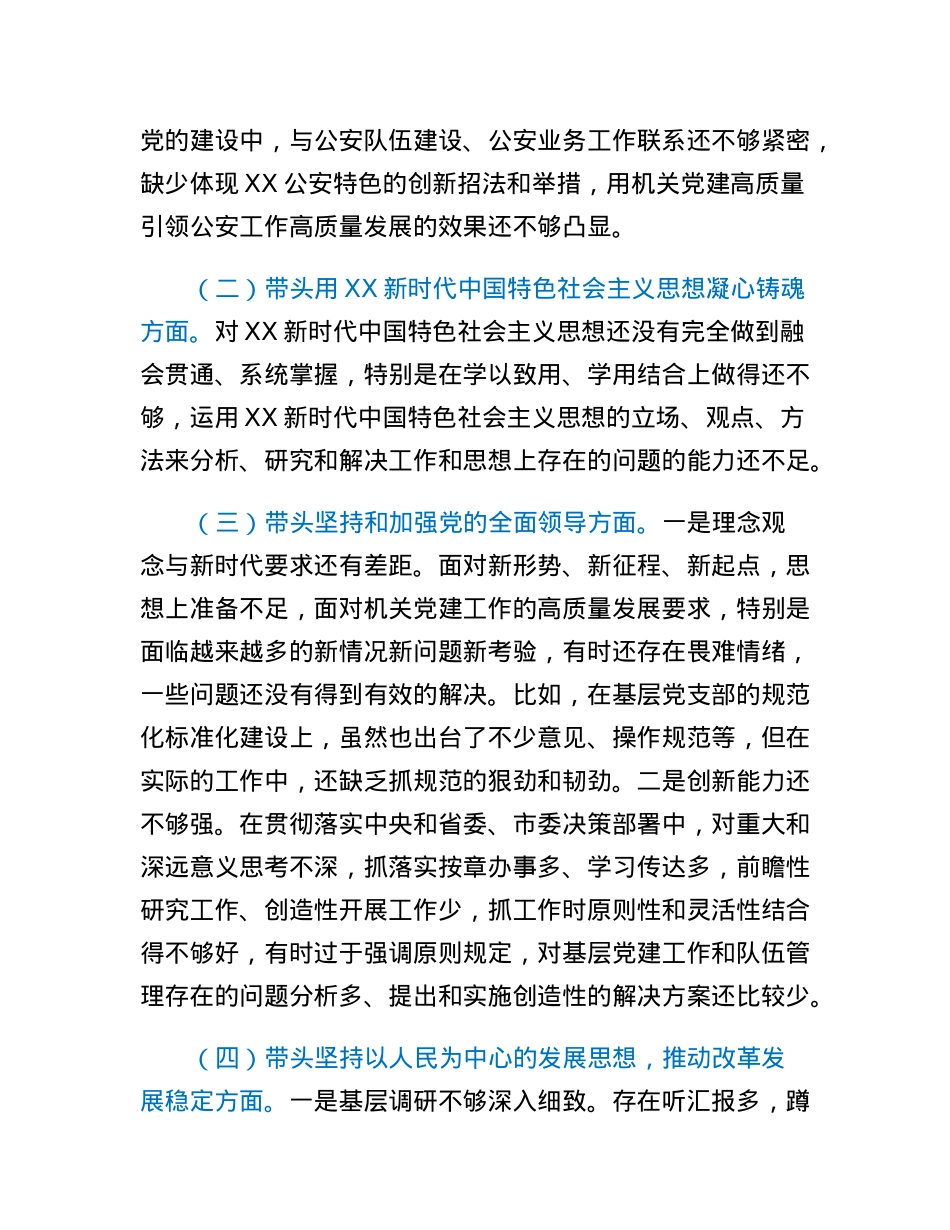 市公安局机关党委书记2022年度民主生活会个人发言提纲.docx_第2页