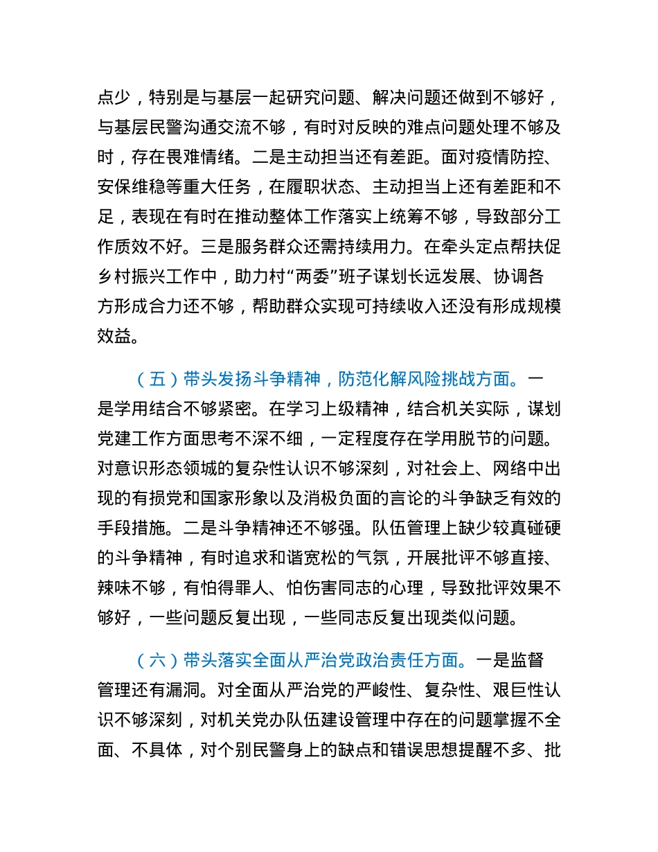 市公安局机关党委书记2022年度民主生活会个人发言提纲.docx_第3页