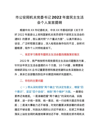 市公安局机关党委书记2022年度民主生活会个人发言提纲.docx
