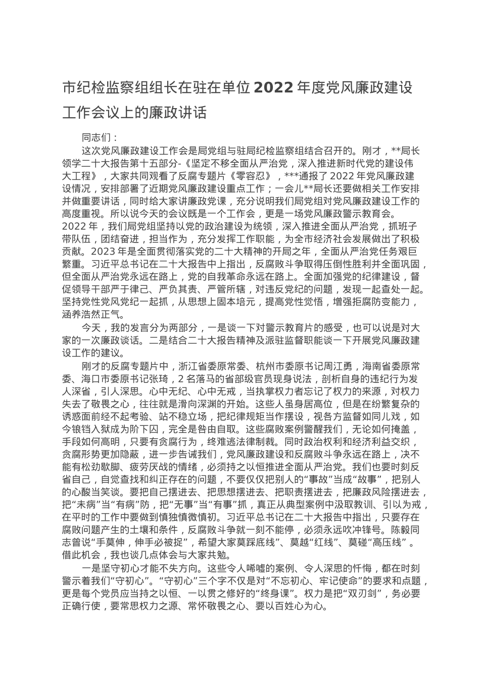 市纪检监察组组长在驻在单位2022年度党风廉政建设工作会议上的廉政讲话.doc_第1页