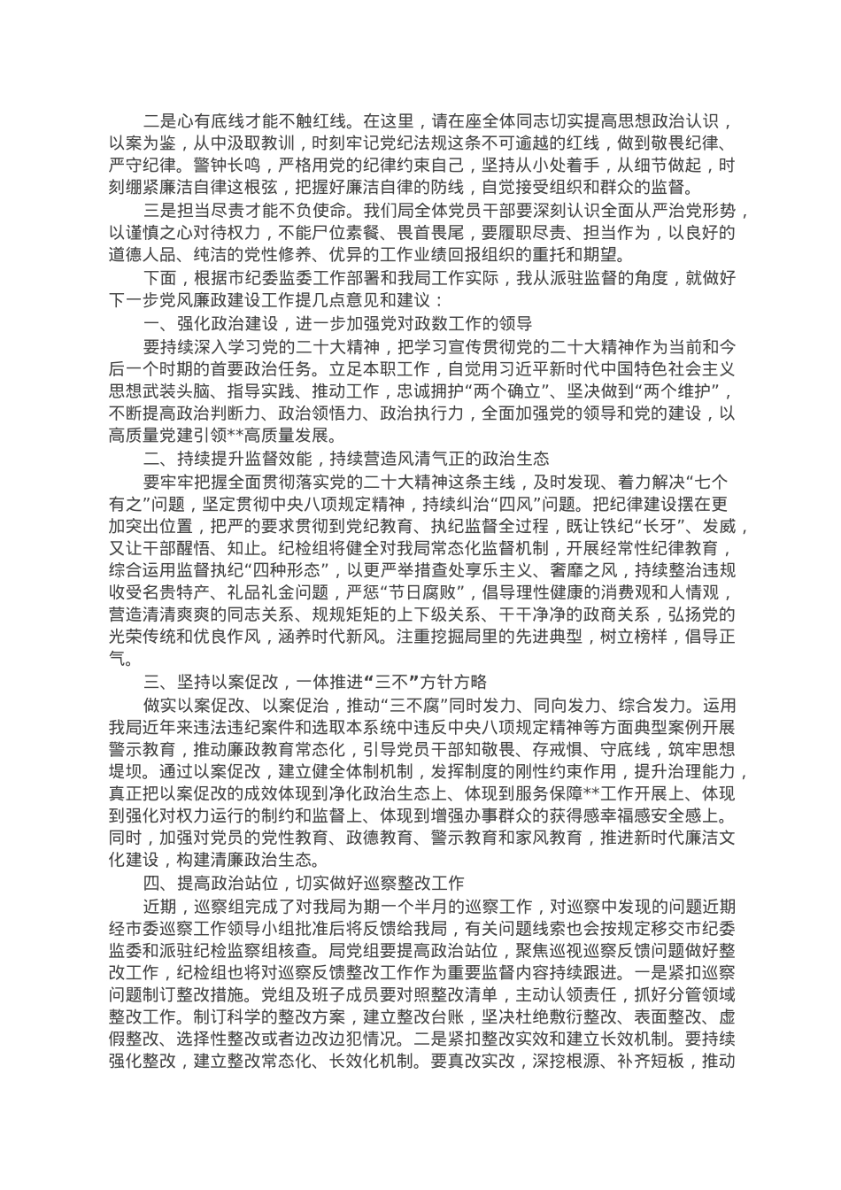 市纪检监察组组长在驻在单位2022年度党风廉政建设工作会议上的廉政讲话.doc_第2页