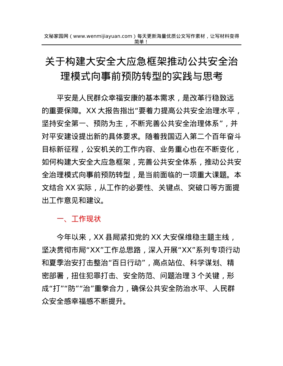 关于构建大安全大应急框架推动公共安全治理模式向事前预防转型的实践与思考.docx_第1页