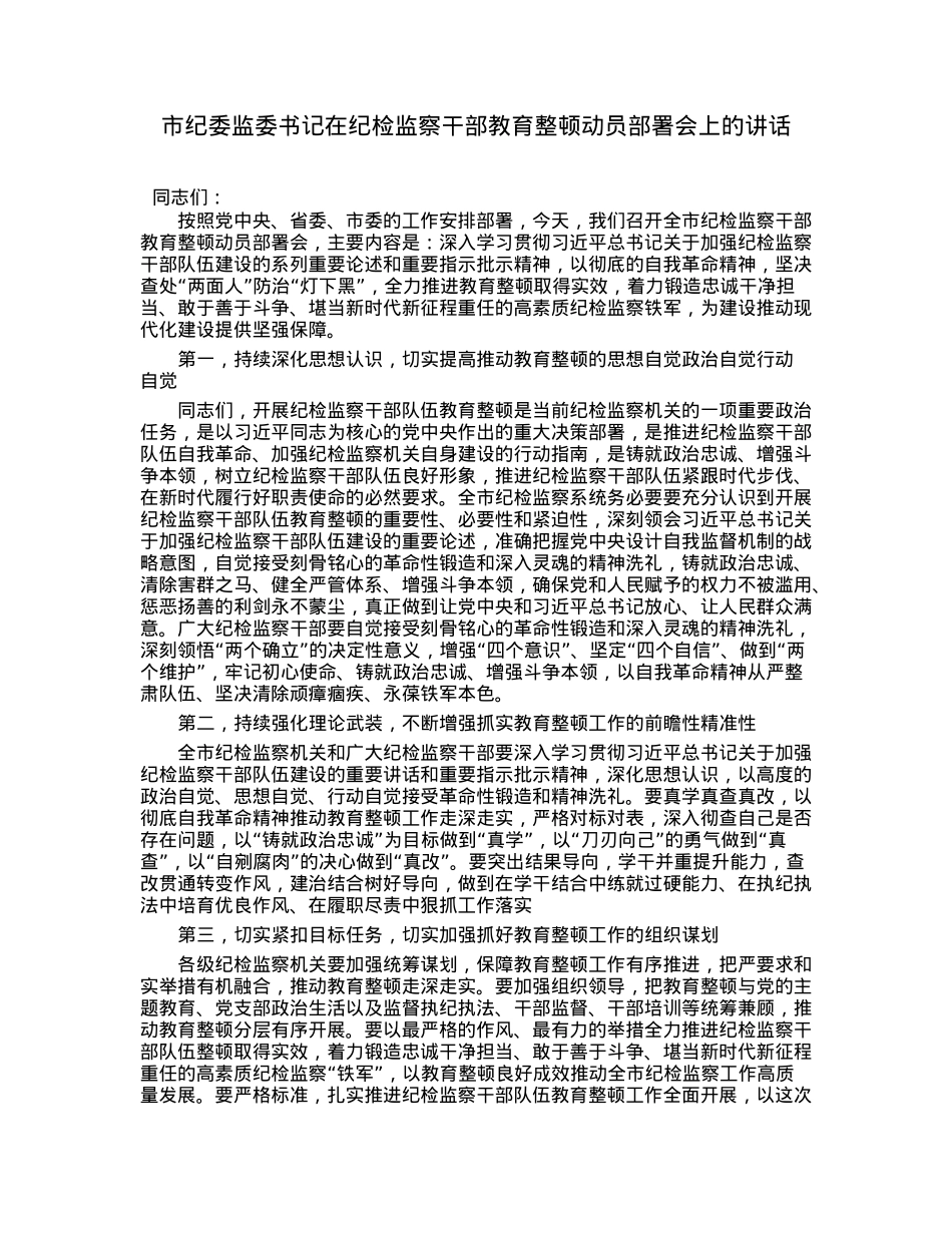 市纪委监委书记在纪检监察干部教育整顿动员部署会上的讲话.docx_第1页
