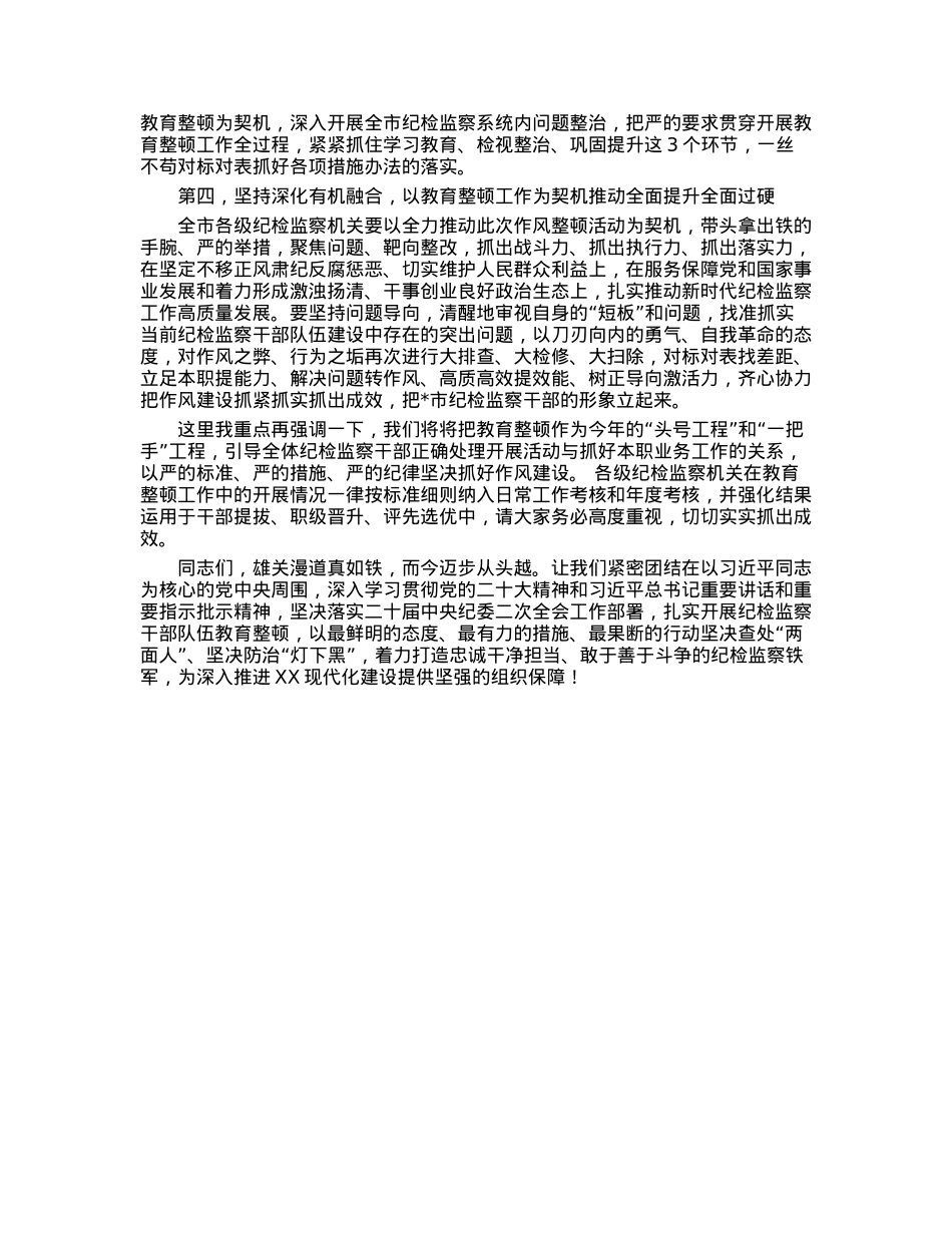 市纪委监委书记在纪检监察干部教育整顿动员部署会上的讲话.docx_第2页
