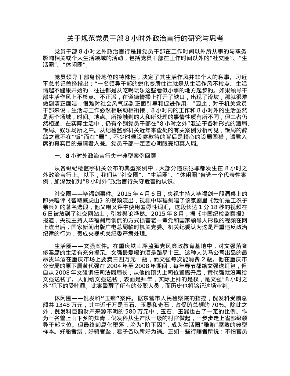 关于规范党员干部8小时外政治言行的研究与思考.docx_第1页