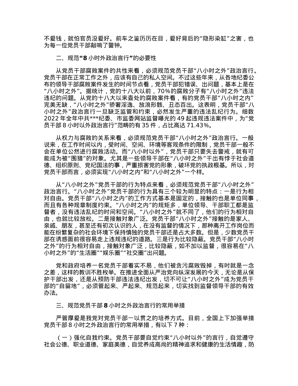 关于规范党员干部8小时外政治言行的研究与思考.docx_第2页